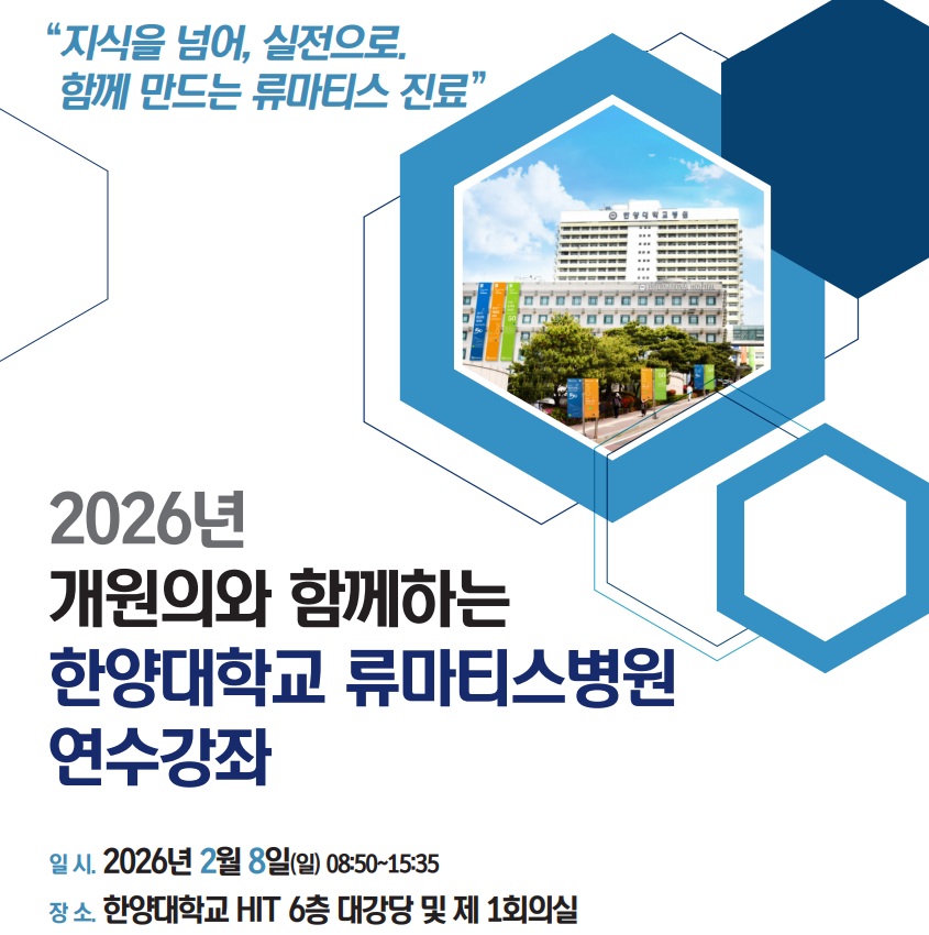 류마티스병원, 2026 개원의 연수강좌