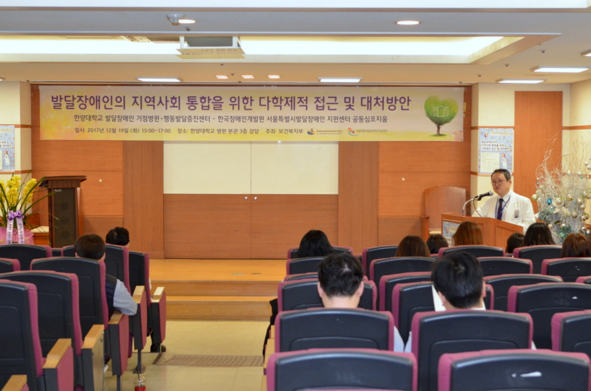 발달장애인 거점병원 1주년 기념 심포지엄