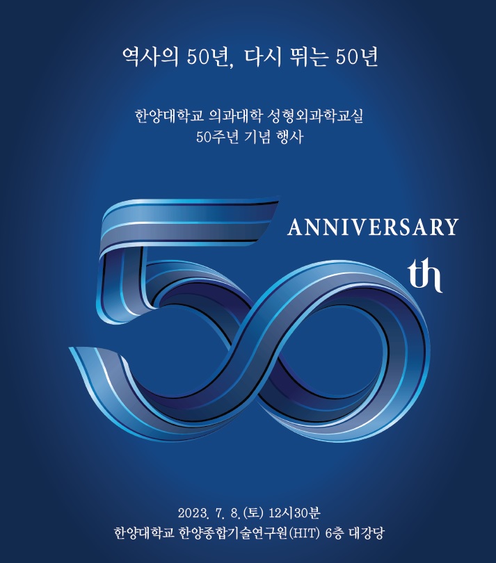 성형외과학교실, 50주년 기념 학술세미나