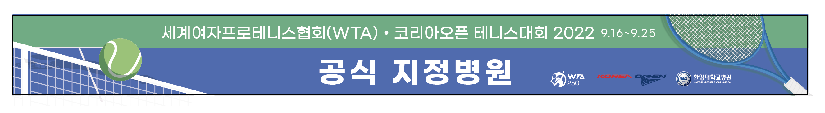 코리아오픈 플랜카드