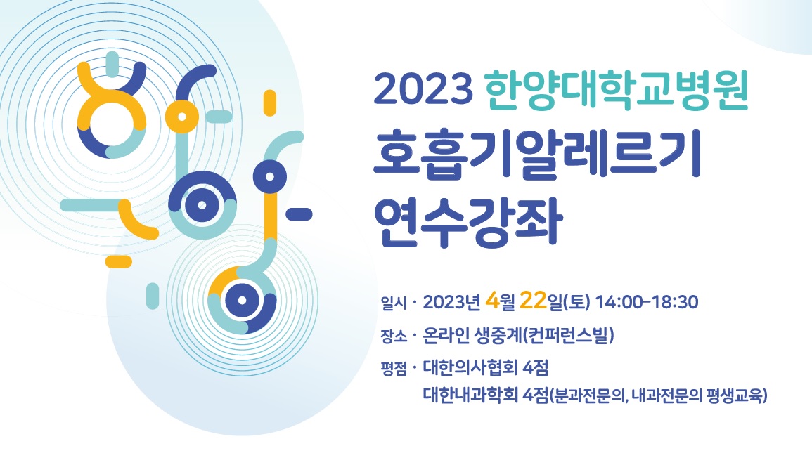 호흡기알레르기 연수강좌