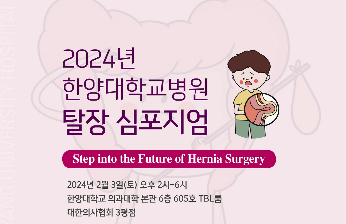 탈장 심포지엄 포스터