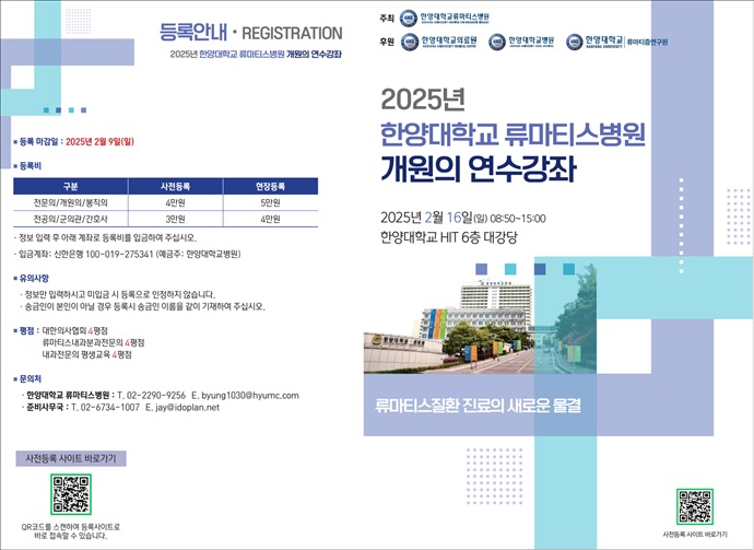 류마티스병원, 개원의 연수강좌