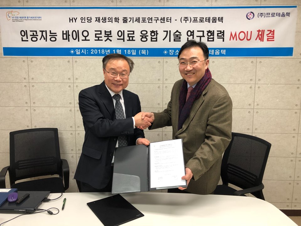 HY인당 재생의학 줄기세포 연구센터, 프로테옴텍과 양해각서 체결