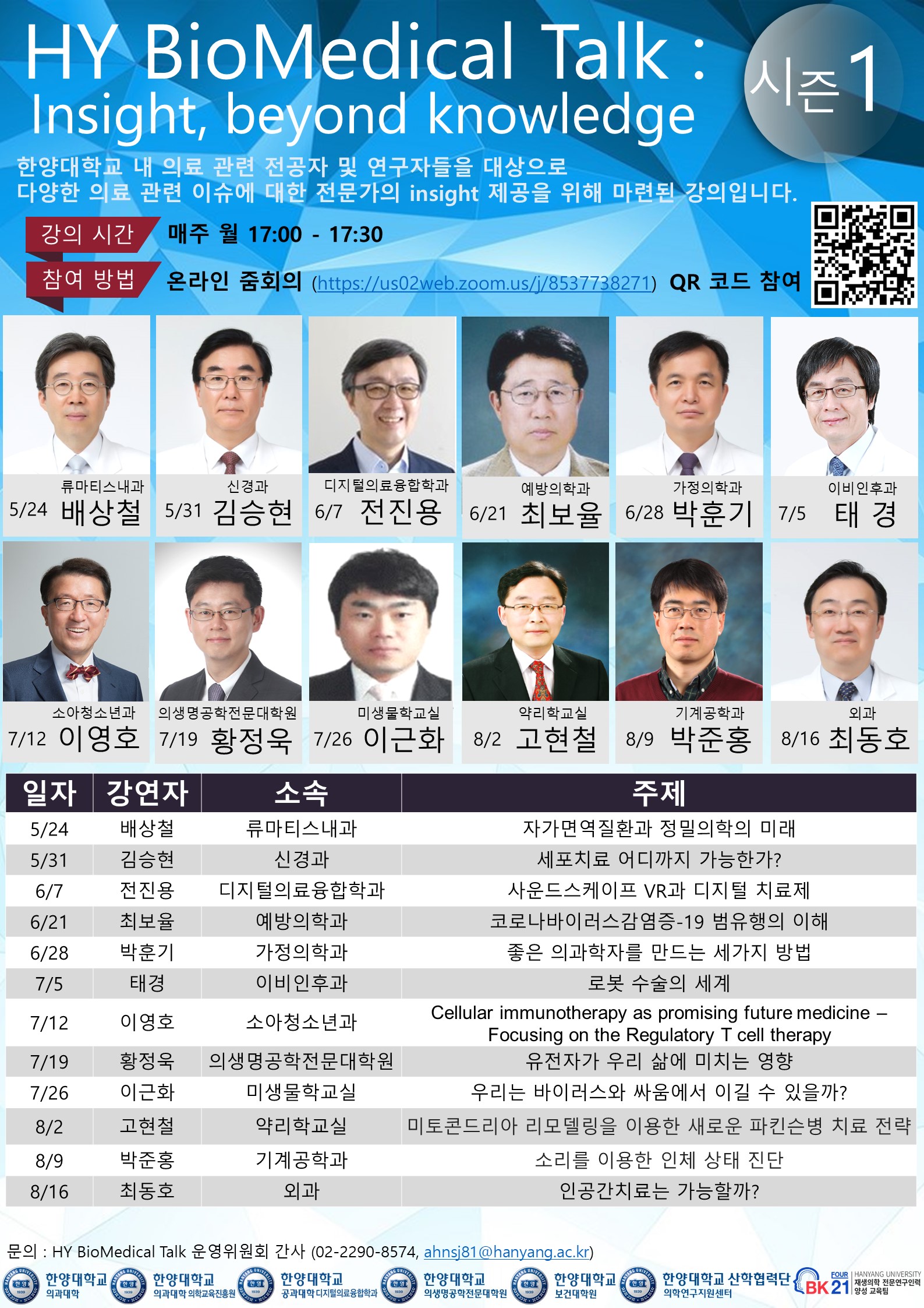 한양의대 바이오의학 토크 개최