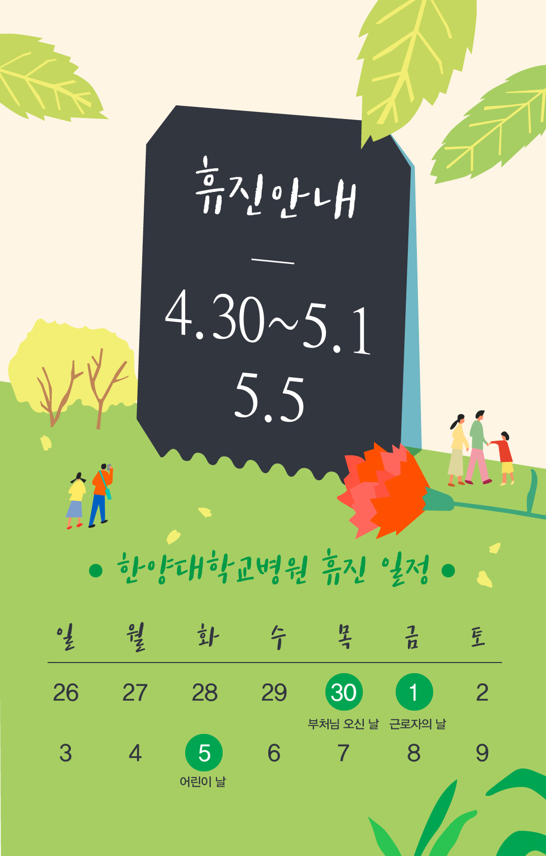 한양대학교병원 5월 휴진 안내