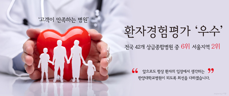 한양대학교병원, 환자경험평가 서울지역 상급종합병원 중 2위 차지