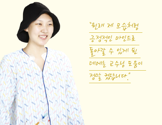 원래 제 모습처럼 긍정적인 마인드로 돌아갈 수 있게 된 데에는 교수님 도움이 정말 컸답니다.