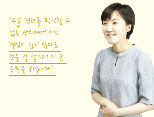 수술 경과를 확신할 수 없는 상태에서 이식 결심이 쉽지 않다는 것을 잘 알기에 더 큰 응원을 보냅니다.