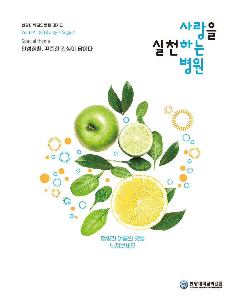 한양대학교의료원 매거진 Vol.149 2018년 7월~8월호 표지
