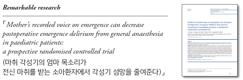 Remarkable research  「Mother’s recorded voice on emergence can decrease postoperative emergence delirium from general anaesthesia in paediatric patients: a prospective randomised controlled trial (마취 각성기의 엄마 목소리가 전신 마취를 받는 소아환자에서 각성기 섬망을 줄여준다)」