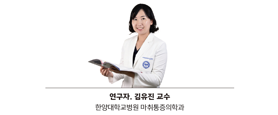 연구자. 김유진 교수 (한양대학교병원 마취통증의학과)