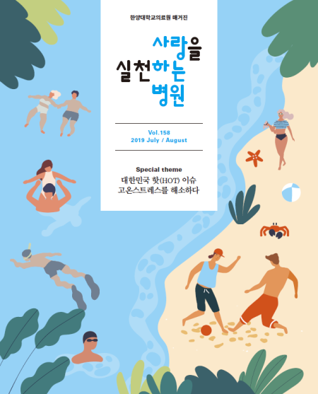 한양대학교의료원 매거진 2019년 7-8월호 표지