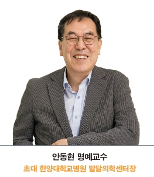 안동현 명예교수, 초대 한양대학교병원 발달의학센터장