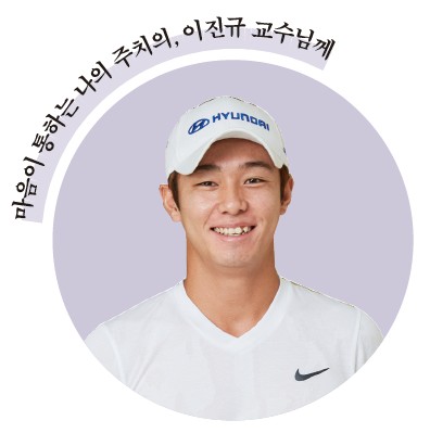 고마운당신에게, 테니스 선수 이덕희 님