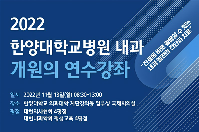 내과 개원의 연수강좌