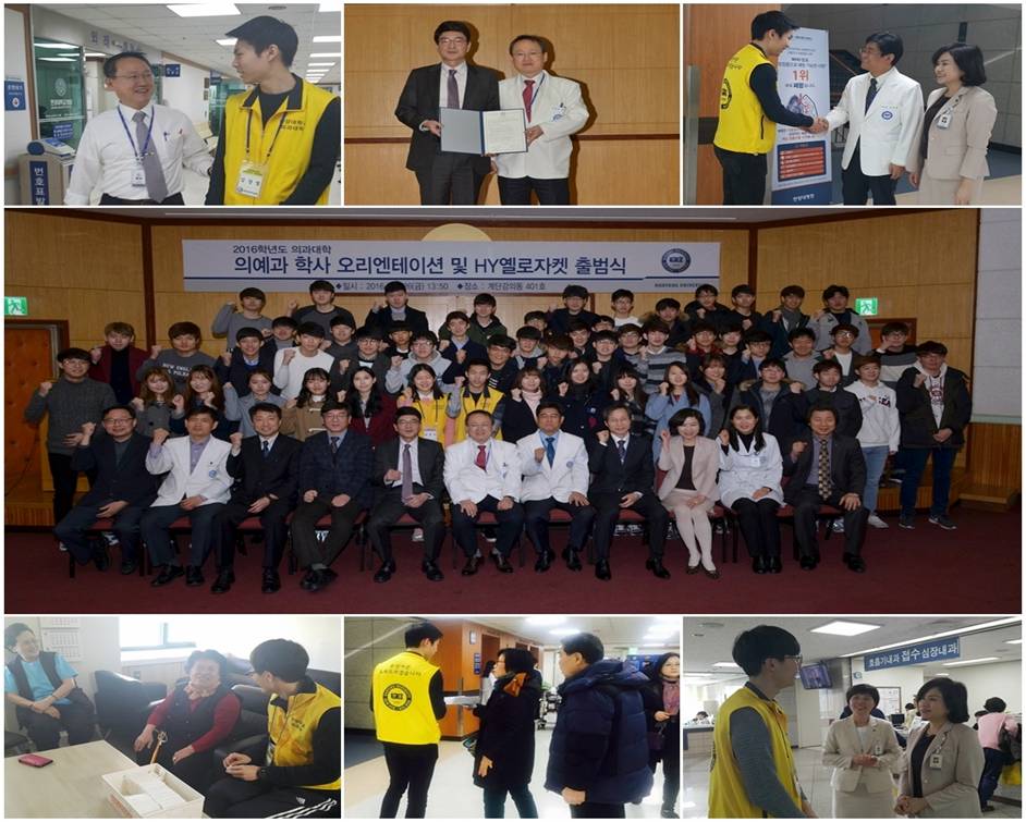 2016년 HY옐로자켓 프로그램 협약식 & 출범식에 따른 의대 새내기의 병원 봉사활동