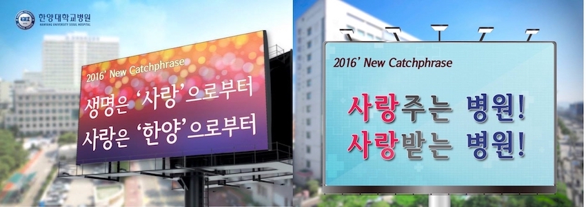 2016년 한양대학교의료원 캐치프레이즈