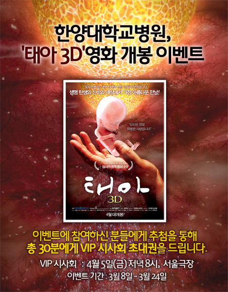 한양대학교병원 '태아 3D' 영화 개봉 이벤트